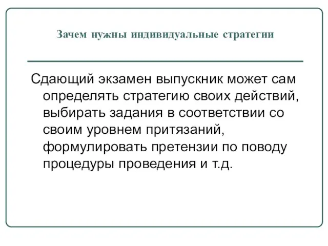 Зачем нужны индивидуальные стратегии Сдающий экзамен выпускник может сам определять стратегию своих