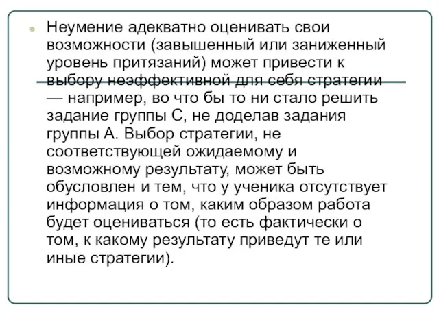 Неумение адекватно оценивать свои возможности (завышенный или заниженный уровень притязаний) может привести