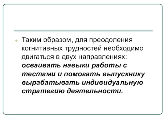 Таким образом, для преодоления когнитивных трудностей необходимо двигаться в двух направлениях: осваивать