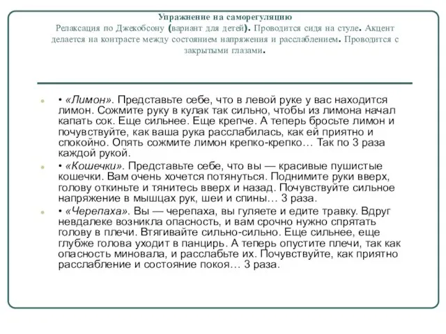 Упражнение на саморегуляцию Релаксация по Джекобсону (вариант для детей). Проводится сидя на