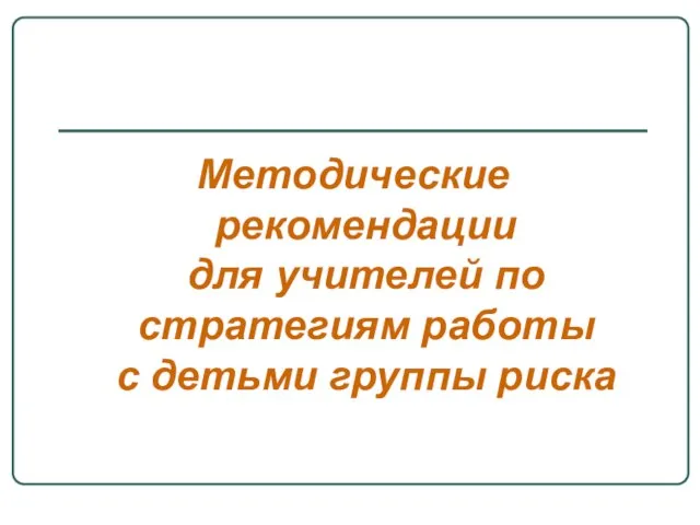 Методические рекомендации для учителей по стратегиям работы с детьми группы риска