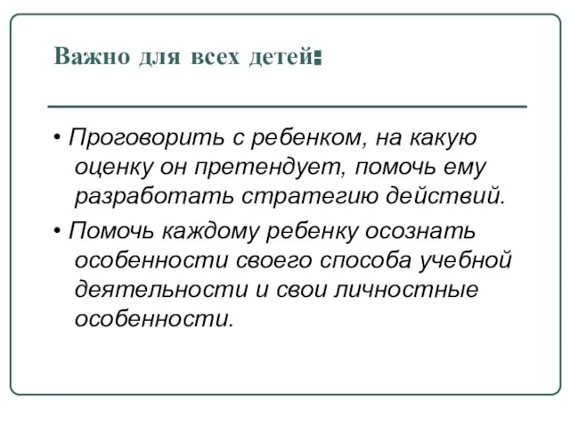 Важно для всех детей: • Проговорить с ребенком, на какую оценку он