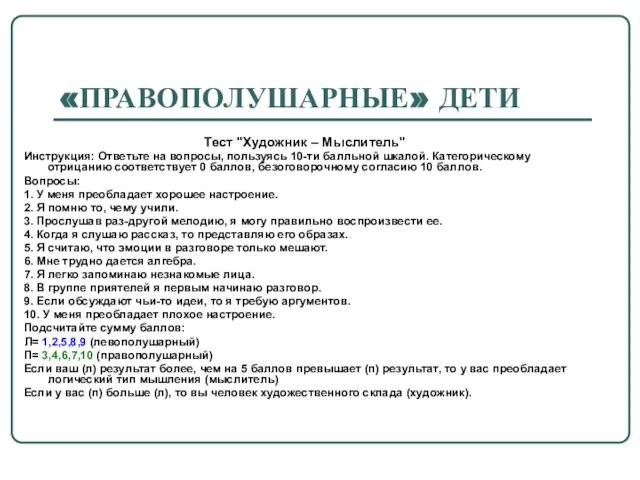 «ПРАВОПОЛУШАРНЫЕ» ДЕТИ Тест "Художник – Мыслитель" Инструкция: Ответьте на вопросы, пользуясь 10-ти