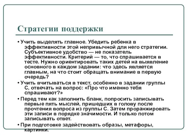 Стратегии поддержки • Учить выделять главное. Убедить ребенка в эффективности этой непривычной