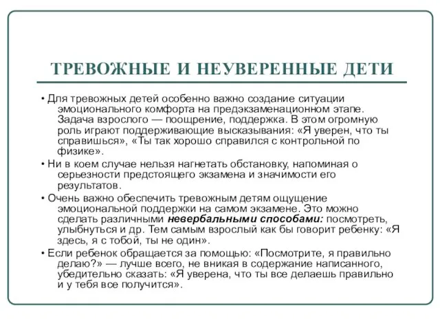 ТРЕВОЖНЫЕ И НЕУВЕРЕННЫЕ ДЕТИ • Для тревожных детей особенно важно создание ситуации