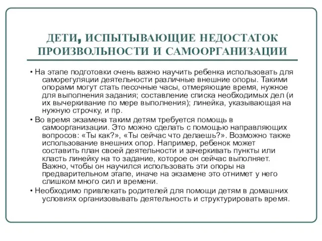 ДЕТИ, ИСПЫТЫВАЮЩИЕ НЕДОСТАТОК ПРОИЗВОЛЬНОСТИ И САМООРГАНИЗАЦИИ • На этапе подготовки очень важно