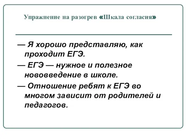 Упражнение на разогрев «Шкала согласия» — Я хорошо представляю, как проходит ЕГЭ.