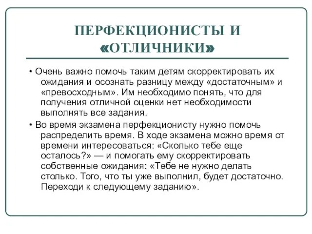 ПЕРФЕКЦИОНИСТЫ И «ОТЛИЧНИКИ» • Очень важно помочь таким детям скорректировать их ожидания