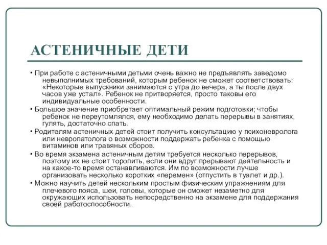 АСТЕНИЧНЫЕ ДЕТИ • При работе с астеничными детьми очень важно не предъявлять