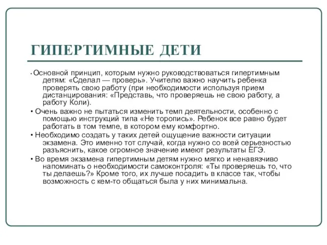 ГИПЕРТИМНЫЕ ДЕТИ • Основной принцип, которым нужно руководствоваться гипертимным детям: «Сделал —