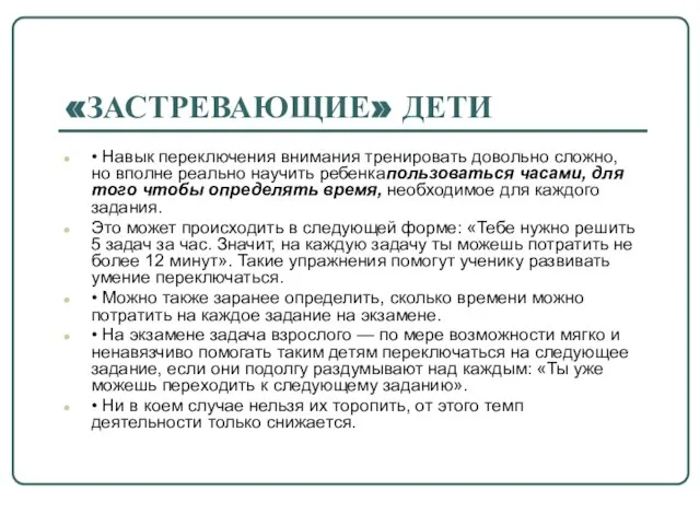 «ЗАСТРЕВАЮЩИЕ» ДЕТИ • Навык переключения внимания тренировать довольно сложно, но вполне реально