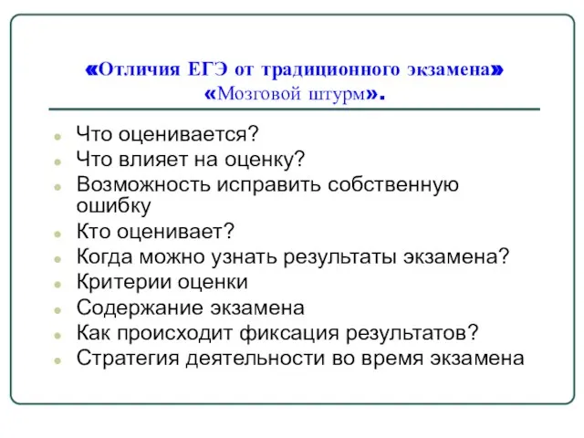 «Отличия ЕГЭ от традиционного экзамена» «Мозговой штурм». Что оценивается? Что влияет на