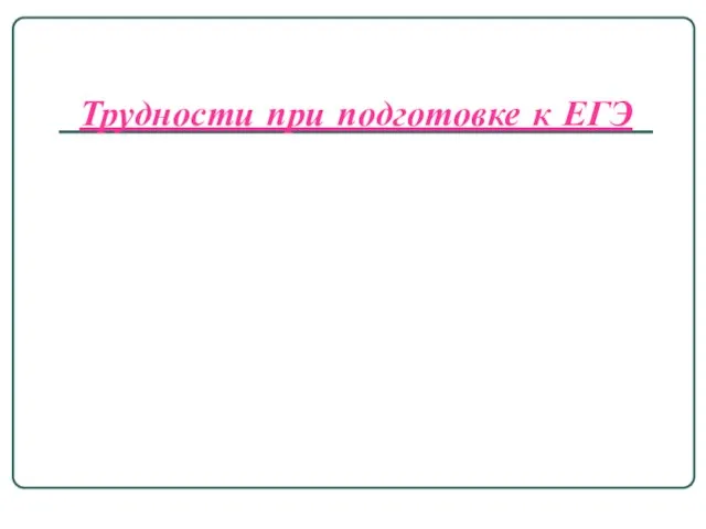 Трудности при подготовке к ЕГЭ