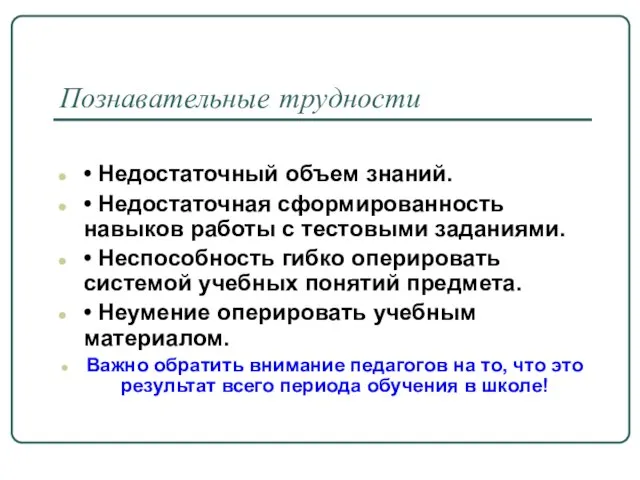 Познавательные трудности • Недостаточный объем знаний. • Недостаточная сформированность навыков работы с