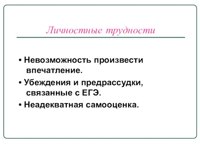 Личностные трудности • Невозможность произвести впечатление. • Убеждения и предрассудки, связанные с ЕГЭ. • Неадекватная самооценка.