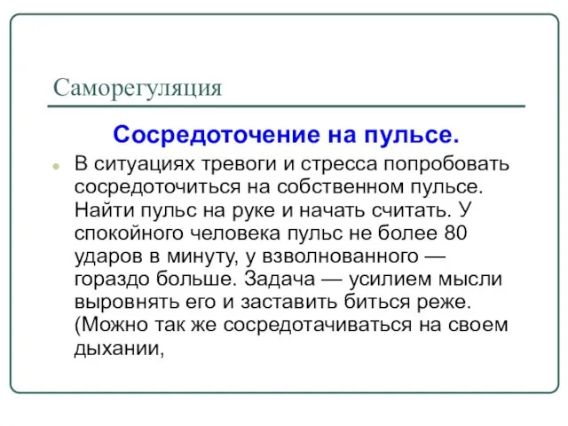 Саморегуляция Сосредоточение на пульсе. В ситуациях тревоги и стресса попробовать сосредоточиться на