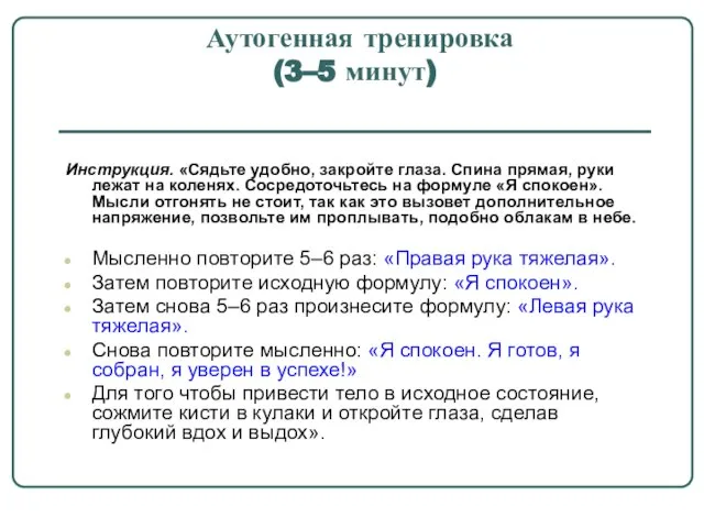 Аутогенная тренировка (3–5 минут) Инструкция. «Сядьте удобно, закройте глаза. Спина прямая, руки