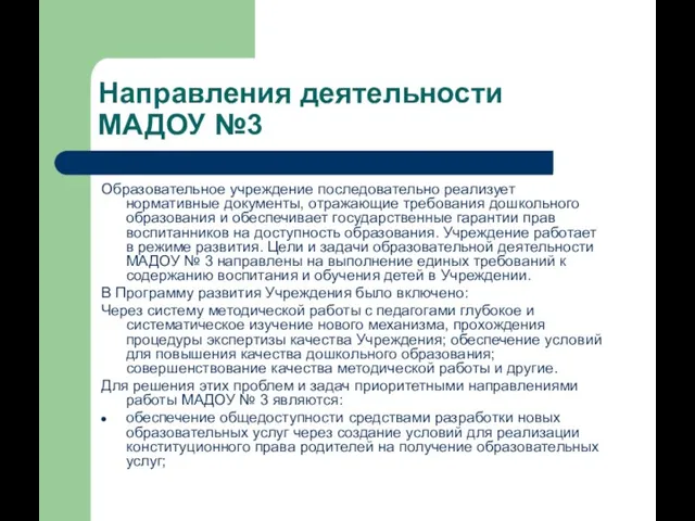 Направления деятельности МАДОУ №3 Образовательное учреждение последовательно реализует нормативные документы, отражающие требования