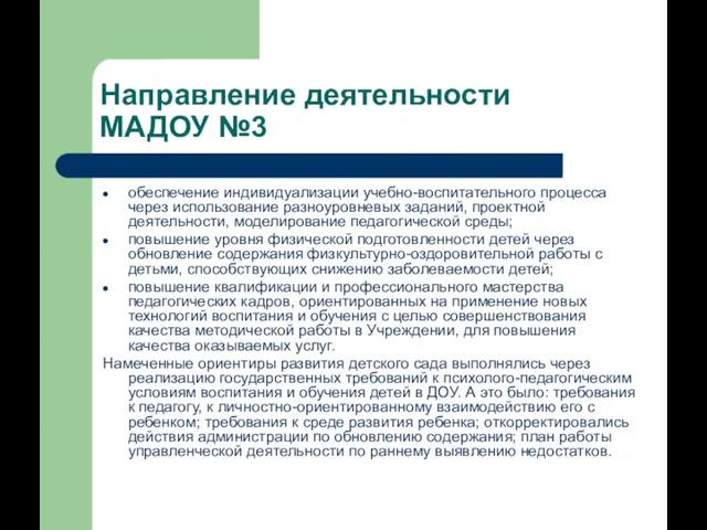 Направление деятельности МАДОУ №3 обеспечение индивидуализации учебно-воспитательного процесса через использование разноуровневых заданий,