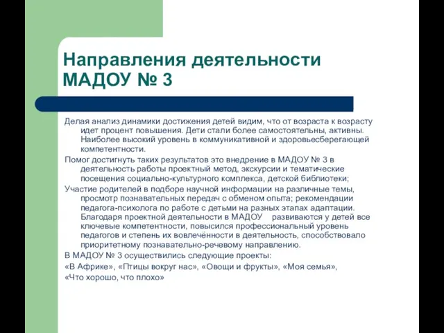 Направления деятельности МАДОУ № 3 Делая анализ динамики достижения детей видим, что