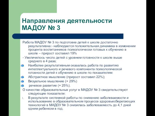 Направления деятельности МАДОУ № 3 Работа МАДОУ № 3 по подготовке детей