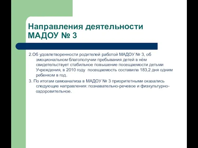 Направления деятельности МАДОУ № 3 2.Об удовлетворенности родителей работой МАДОУ № 3,