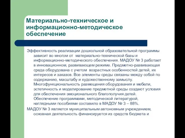 Материально-техническое и информационно-методическое обеспечение Эффективность реализации дошкольной образовательной программы зависит во многом