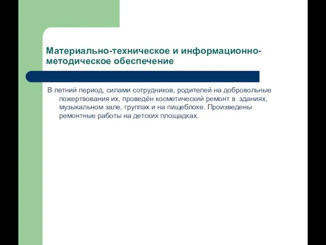 Материально-техническое и информационно-методическое обеспечение В летний период, силами сотрудников, родителей на добровольные