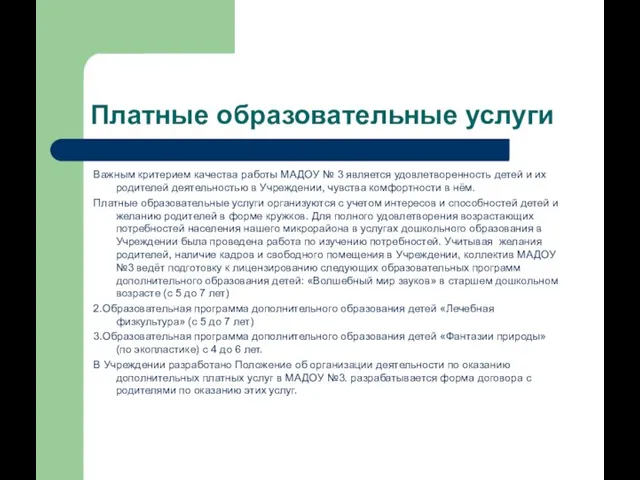 Платные образовательные услуги Важным критерием качества работы МАДОУ № 3 является удовлетворенность