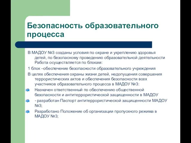 Безопасность образовательного процесса В МАДОУ №3 созданы условия по охране и укреплению