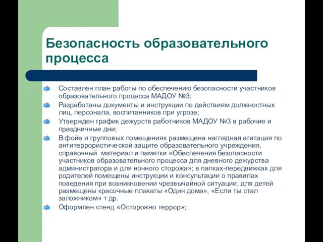 Безопасность образовательного процесса Составлен план работы по обеспечению безопасности участников образовательного процесса