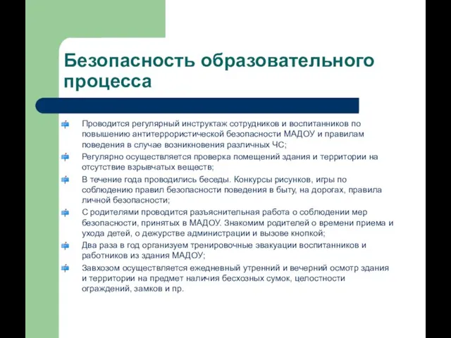 Безопасность образовательного процесса Проводится регулярный инструктаж сотрудников и воспитанников по повышению антитеррористической