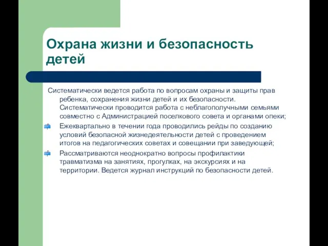 Охрана жизни и безопасность детей Систематически ведется работа по вопросам охраны и