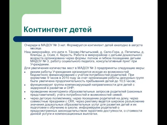 Контингент детей Очереди в МАДОУ № 3 нет. Формируется контингент детей ежегодно