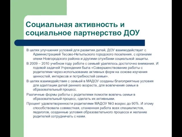 Социальная активность и социальное партнерство ДОУ В целях улучшения условий для развития