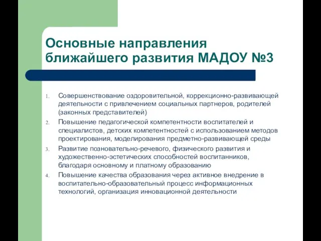 Основные направления ближайшего развития МАДОУ №3 Совершенствование оздоровительной, коррекционно-развивающей деятельности с привлечением