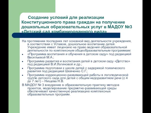 Создание условий для реализации Конституционного права граждан на получение дошкольных образовательных услуг