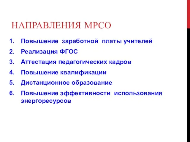 НАПРАВЛЕНИЯ МРСО Повышение заработной платы учителей Реализация ФГОС Аттестация педагогических кадров Повышение