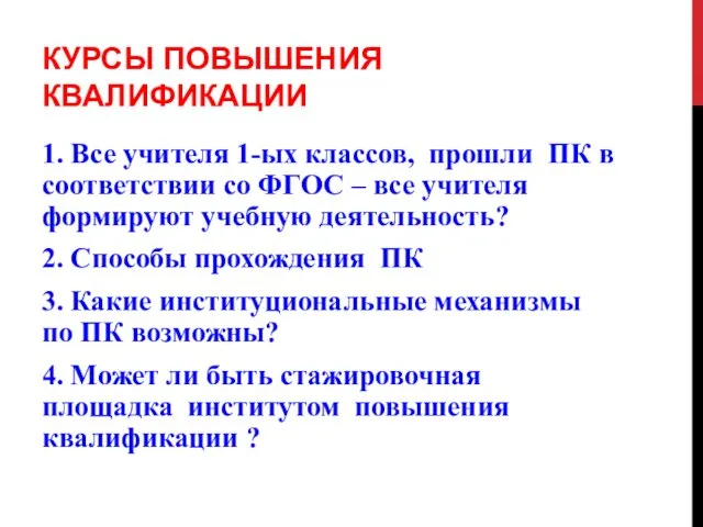 КУРСЫ ПОВЫШЕНИЯ КВАЛИФИКАЦИИ 1. Все учителя 1-ых классов, прошли ПК в соответствии