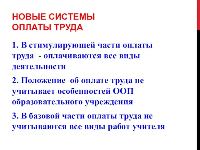 НОВЫЕ СИСТЕМЫ ОПЛАТЫ ТРУДА 1. В стимулирующей части оплаты труда - оплачиваются