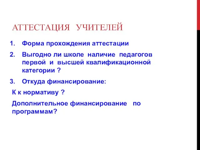 АТТЕСТАЦИЯ УЧИТЕЛЕЙ Форма прохождения аттестации Выгодно ли школе наличие педагогов первой и