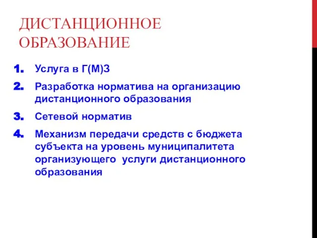 ДИСТАНЦИОННОЕ ОБРАЗОВАНИЕ Услуга в Г(М)З Разработка норматива на организацию дистанционного образования Сетевой