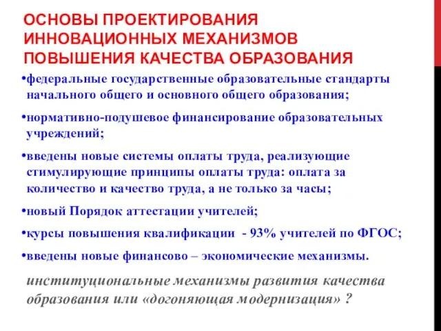 ОСНОВЫ ПРОЕКТИРОВАНИЯ ИННОВАЦИОННЫХ МЕХАНИЗМОВ ПОВЫШЕНИЯ КАЧЕСТВА ОБРАЗОВАНИЯ федеральные государственные образовательные стандарты начального