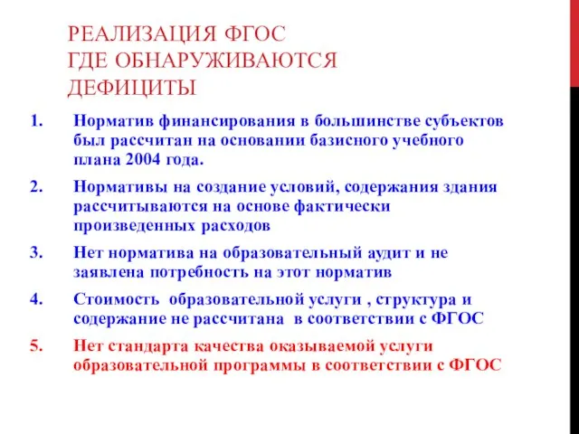 РЕАЛИЗАЦИЯ ФГОС ГДЕ ОБНАРУЖИВАЮТСЯ ДЕФИЦИТЫ Норматив финансирования в большинстве субъектов был рассчитан