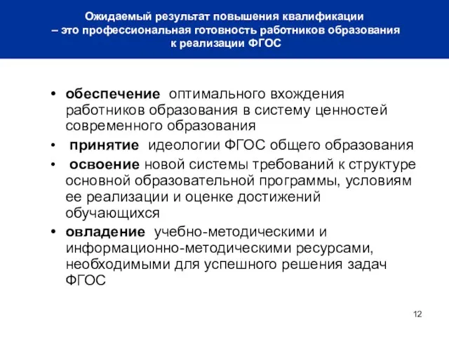 обеспечение оптимального вхождения работников образования в систему ценностей современного образования принятие идеологии