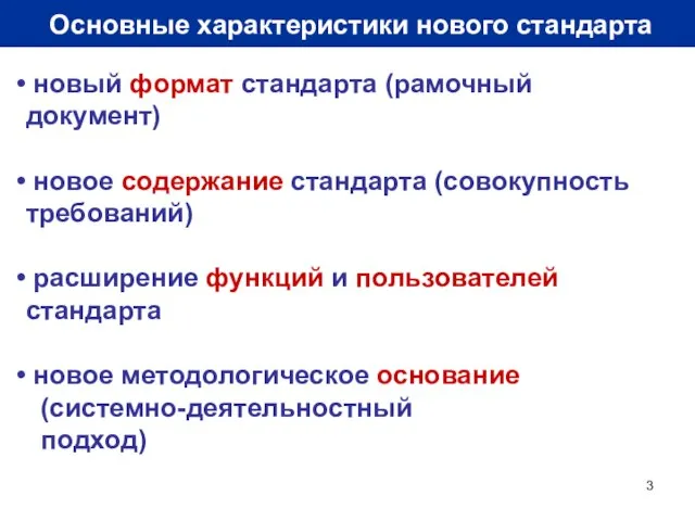 Основные характеристики нового стандарта новый формат стандарта (рамочный документ) новое содержание стандарта