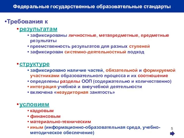 Федеральные государственные образовательные стандарты Требования к результатам зафиксированы личностные, метапредметные, предметные результаты