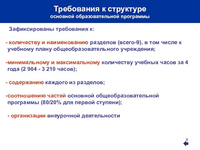 Требования к структуре основной образовательной программы Зафиксированы требования к: количеству и наименованию