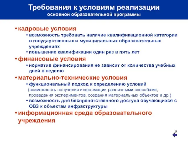 Требования к условиям реализации основной образовательной программы кадровые условия возможность требовать наличие