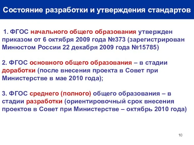 Состояние разработки и утверждения стандартов 1. ФГОС начального общего образования утвержден приказом